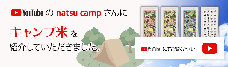 キャンプ米をyoutubeで紹介していただきました。