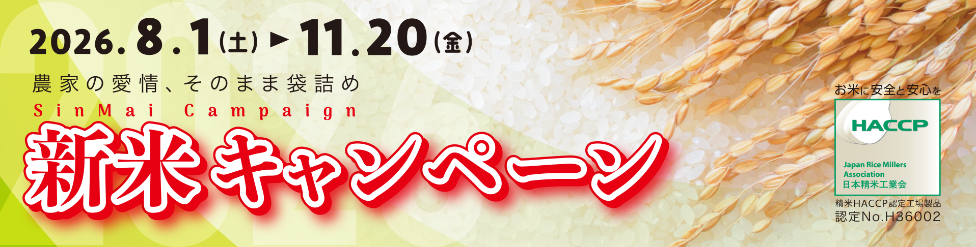 新米キャンペーン
